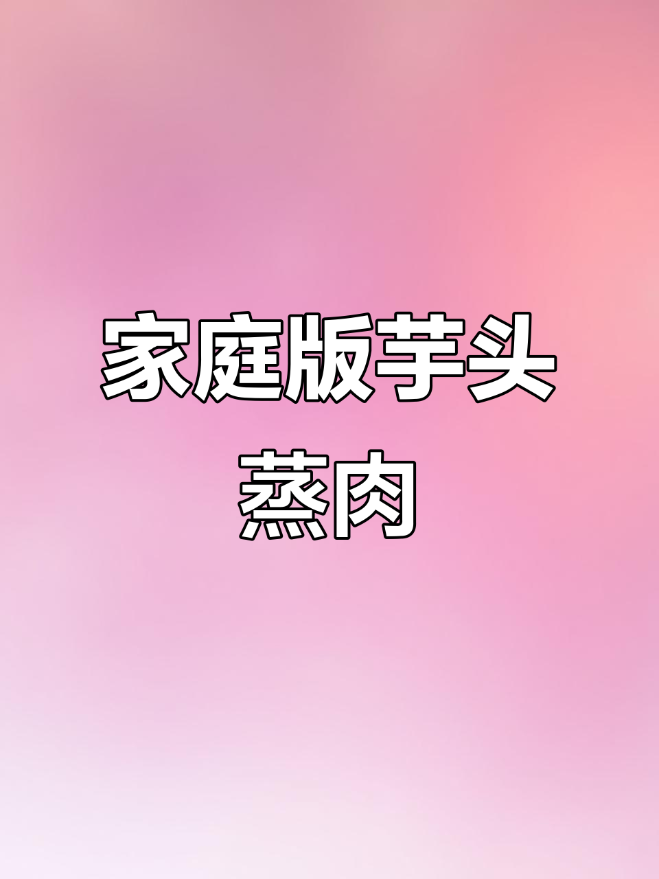 在家做家常芋头蒸肉,简单又美味