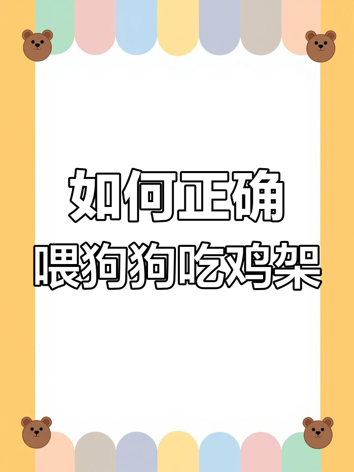 鸡架喂狗的正确方法,营养又安全