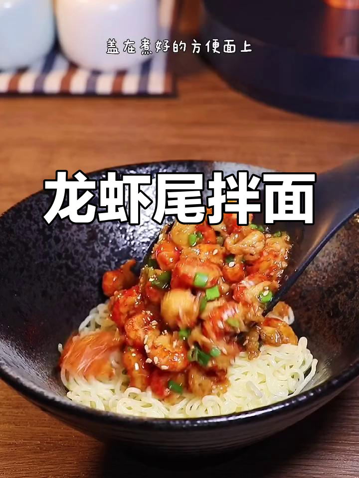 龙虾尾拌面,蒜香十足!方便面的新吃法