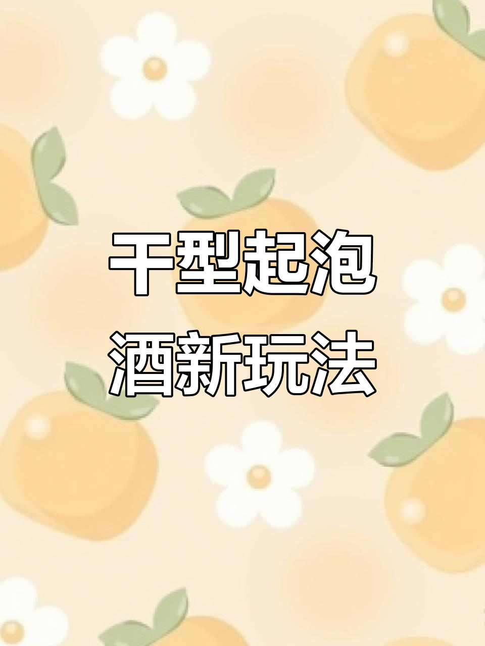干型起泡酒的独特喝法,原来这么有趣!