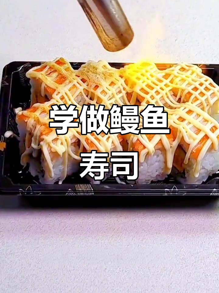 完美鳗鱼寿司卷制作技巧，轻松学会！