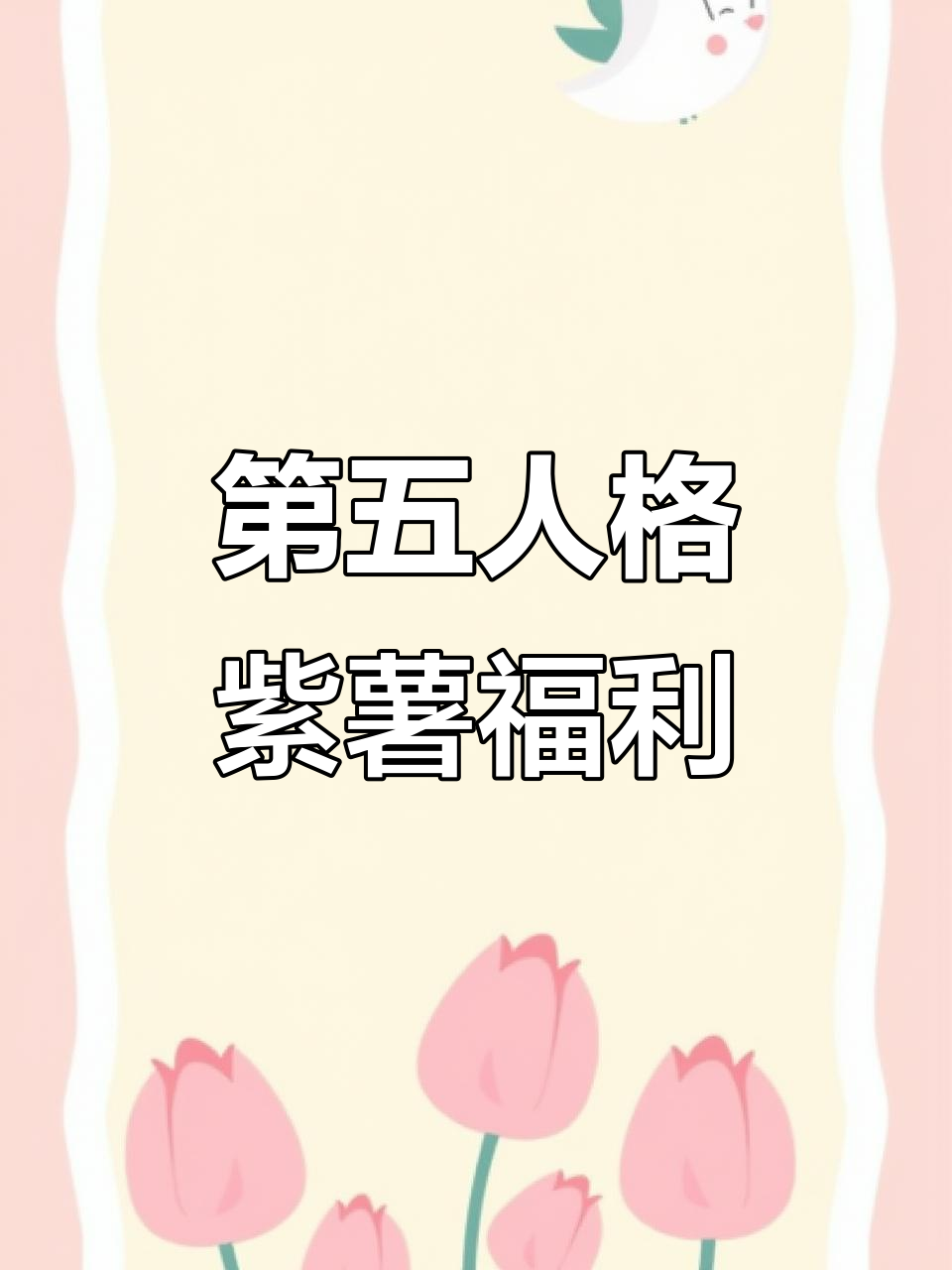 第五人格皮肤大揭秘!紫薯和线索等你拿