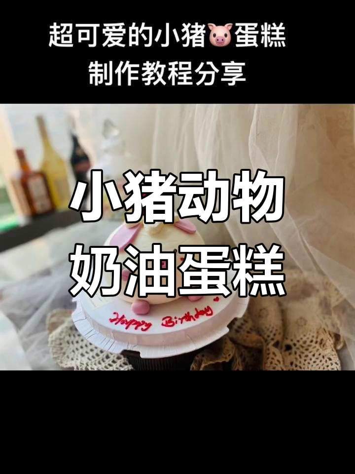 可爱小猪造型奶油蛋糕制作教程