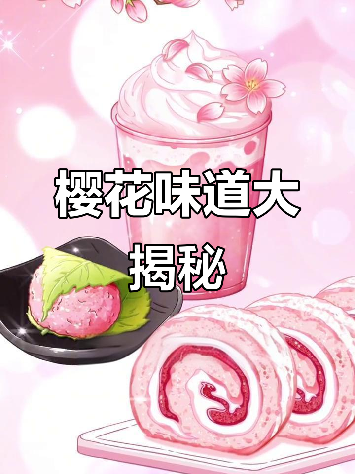 樱花味到底是什么样的?尝过才知道!