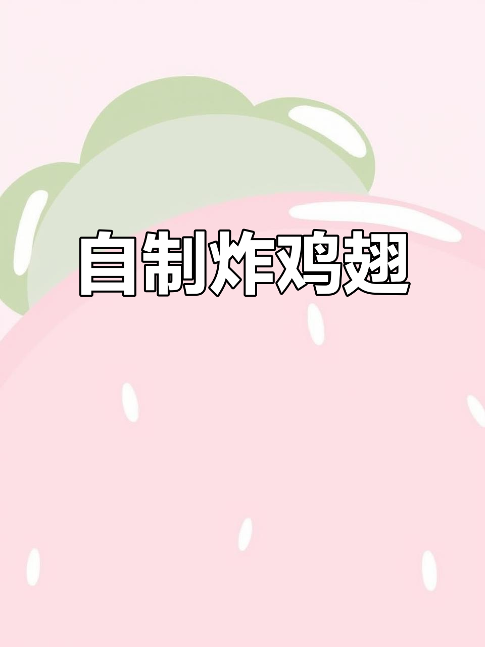 暑假自己做炸鸡翅，健康又美味，比外卖更放心！