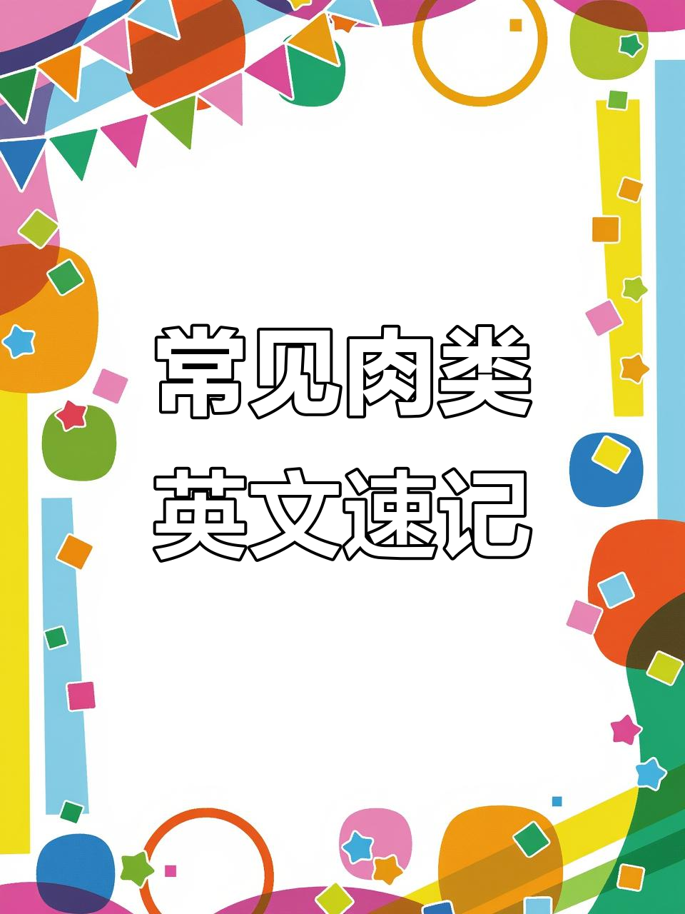 肉类英文词汇大揭秘:从鸡肉到猪肉,一网打尽