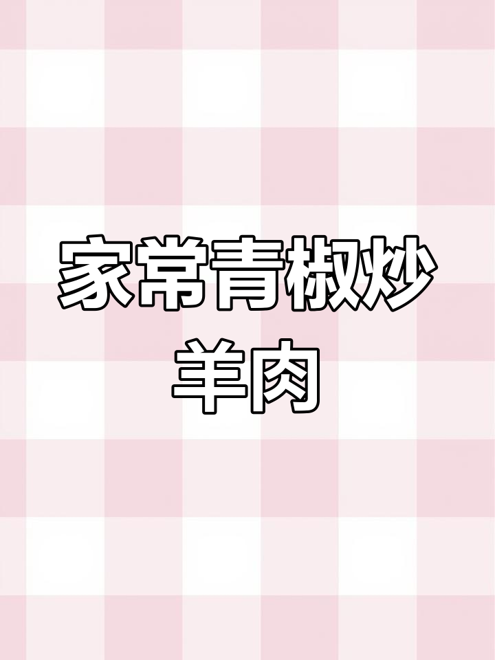 青椒炒羊肉的家常做法,简单又美味
