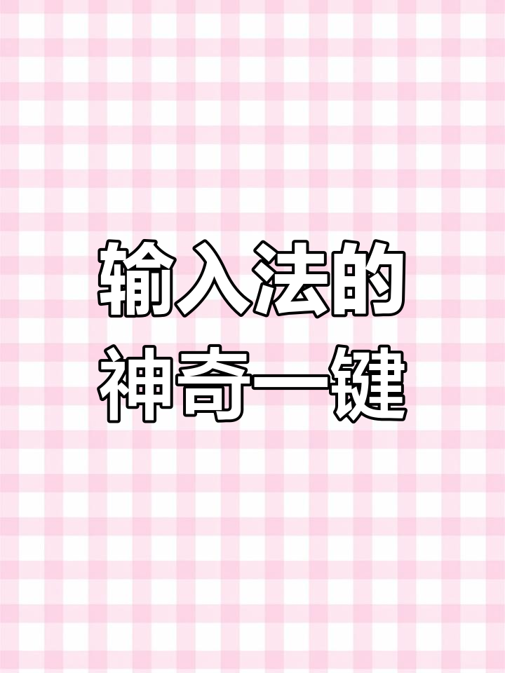 一键设置输入法,超好玩!