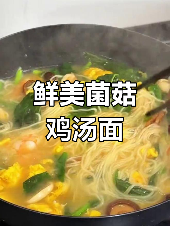 菌菇鸡汤菠菜面,简单又营养