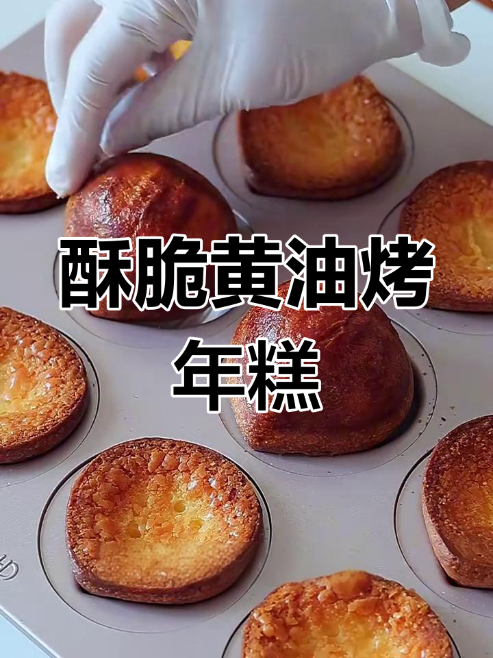黄油脆皮烤年糕,外焦里嫩!网友推荐果然不假