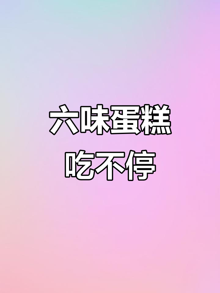七夕礼物大揭秘!这款蛋糕让你一次尝遍六种口味,超满足