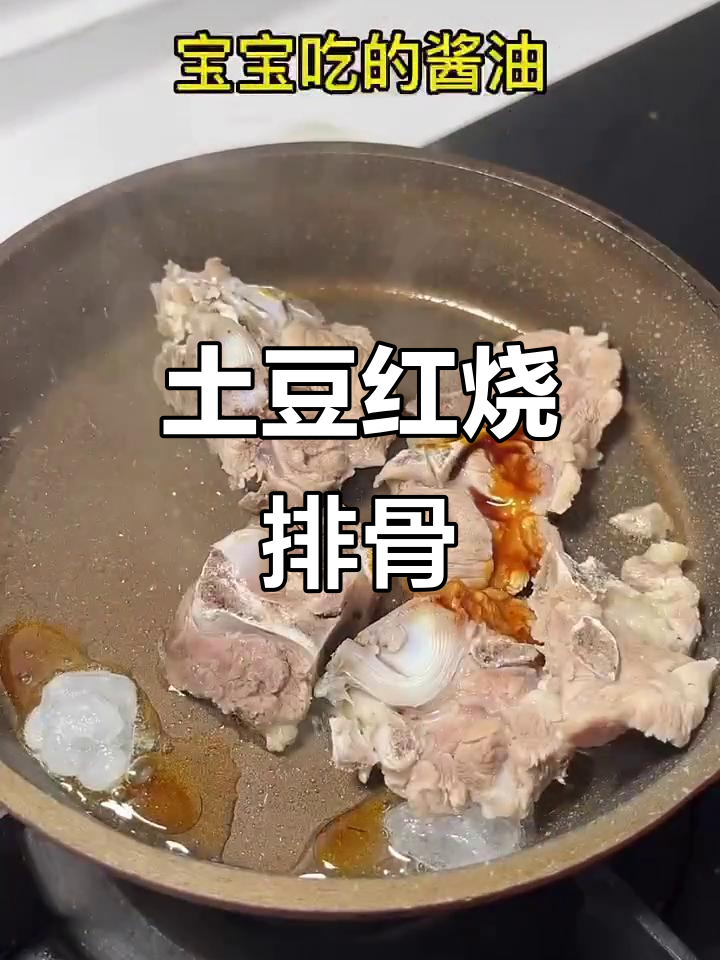 红烧土豆炖排骨,宝宝辅食轻松学
