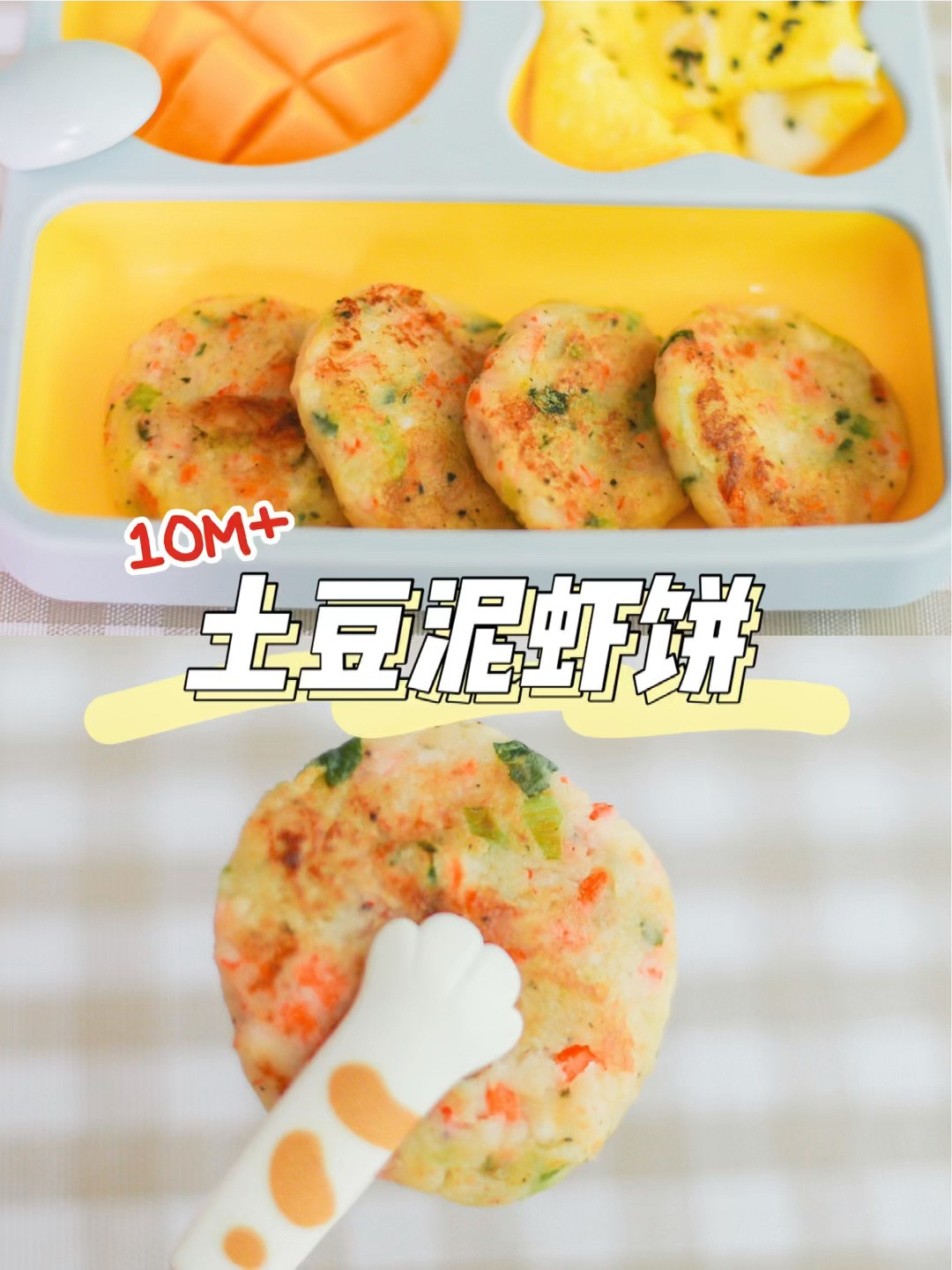 10M+宝宝辅食|土豆泥虾饼敲好吃!