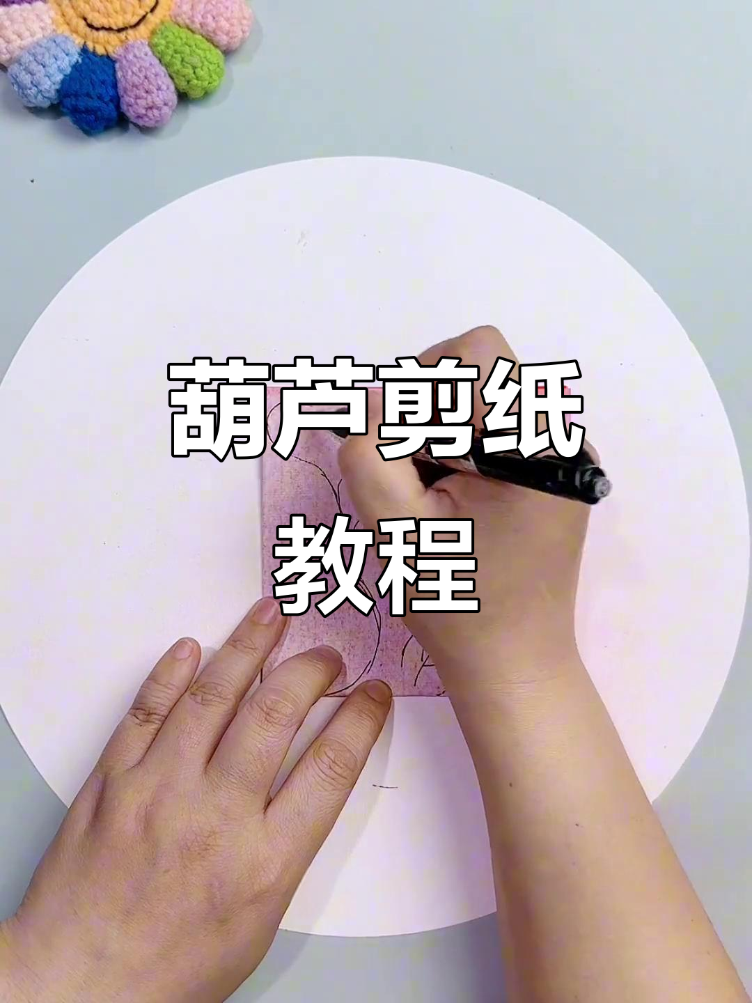 葫芦剪纸,轻松上手,带来好运与色彩!