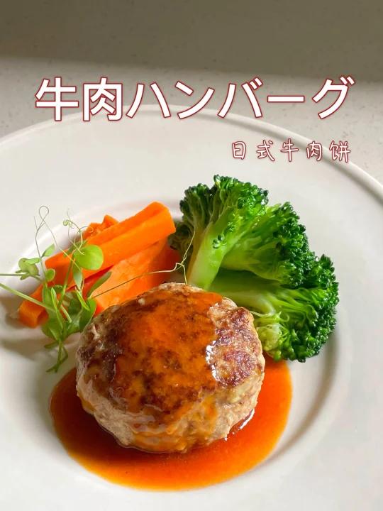 国民料理|日式爆汁牛肉饼