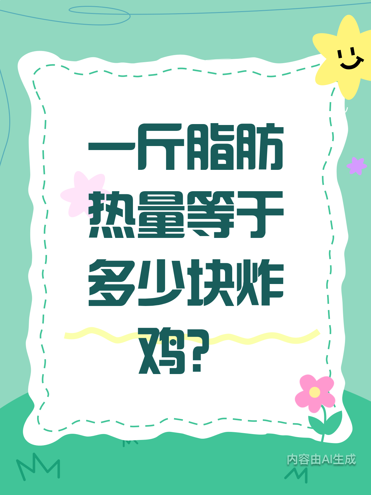 一斤脂肪热量,等于几块炸鸡?