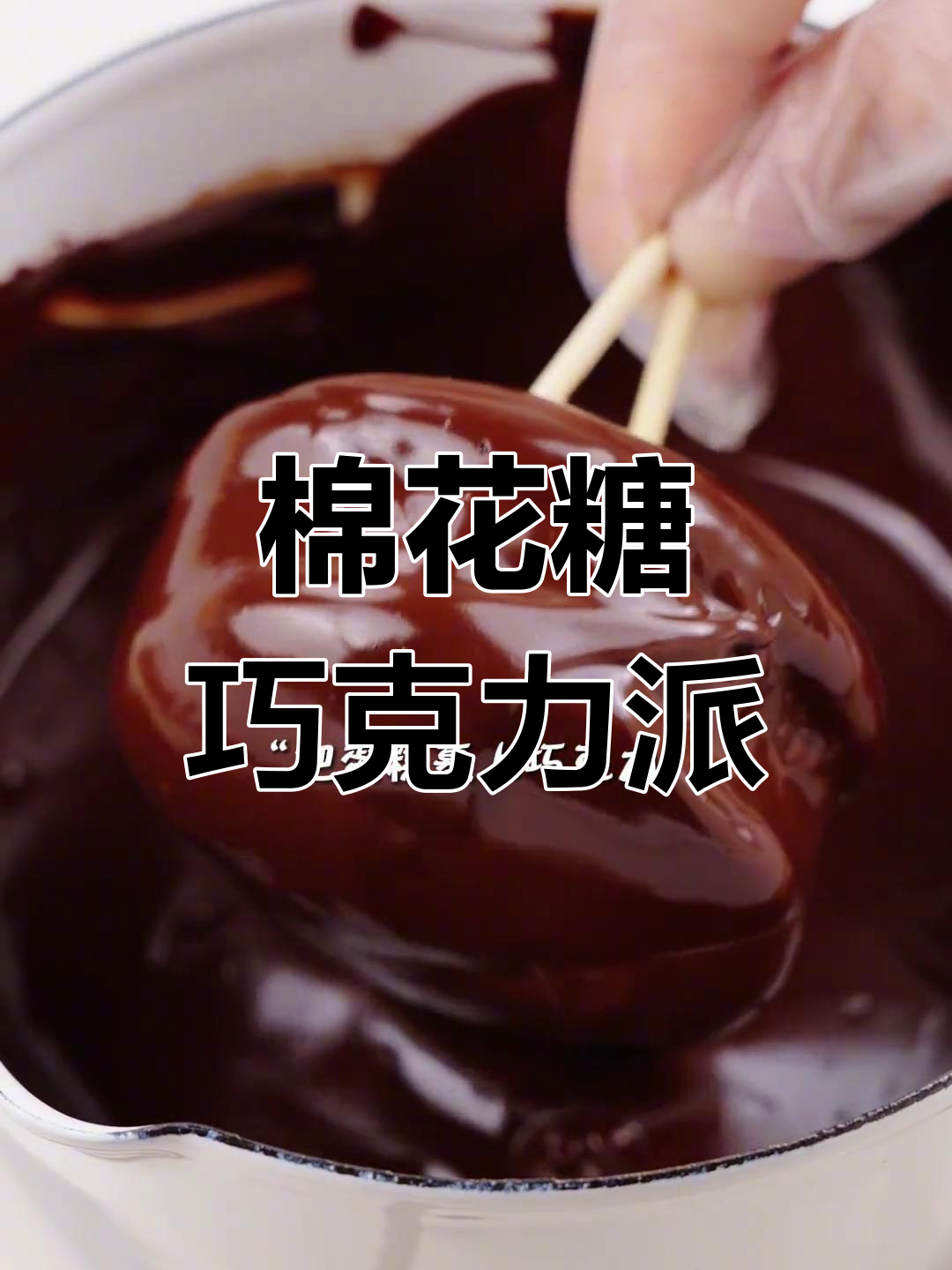 国庆宅家做棉花糖巧克力派,超治愈!闺蜜必爱可邮寄甜品