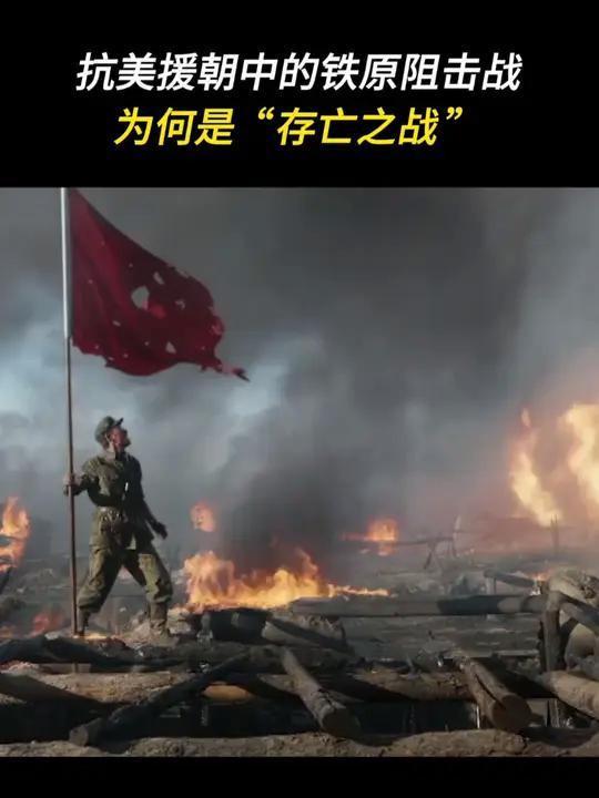 电影《志愿军:存亡之战》中展现的 铁原阻击战为何是存亡之战?据军事评论员魏东旭介绍,在铁原