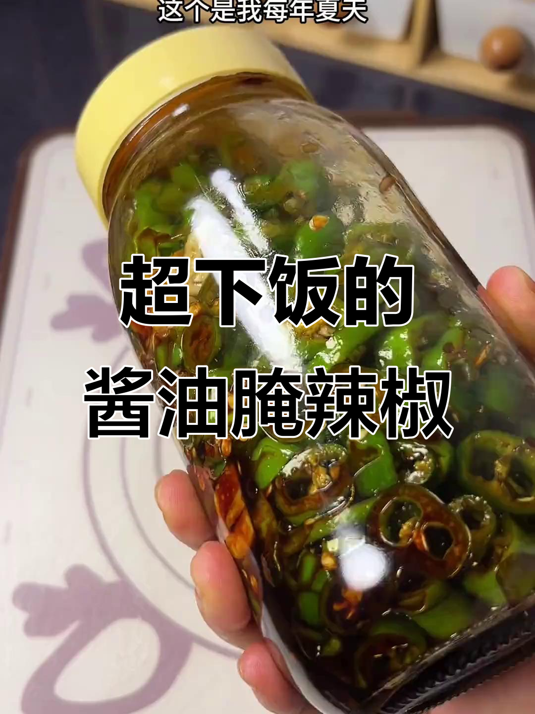 这款酱油腌青椒,配粥吃最开胃!做法超简单