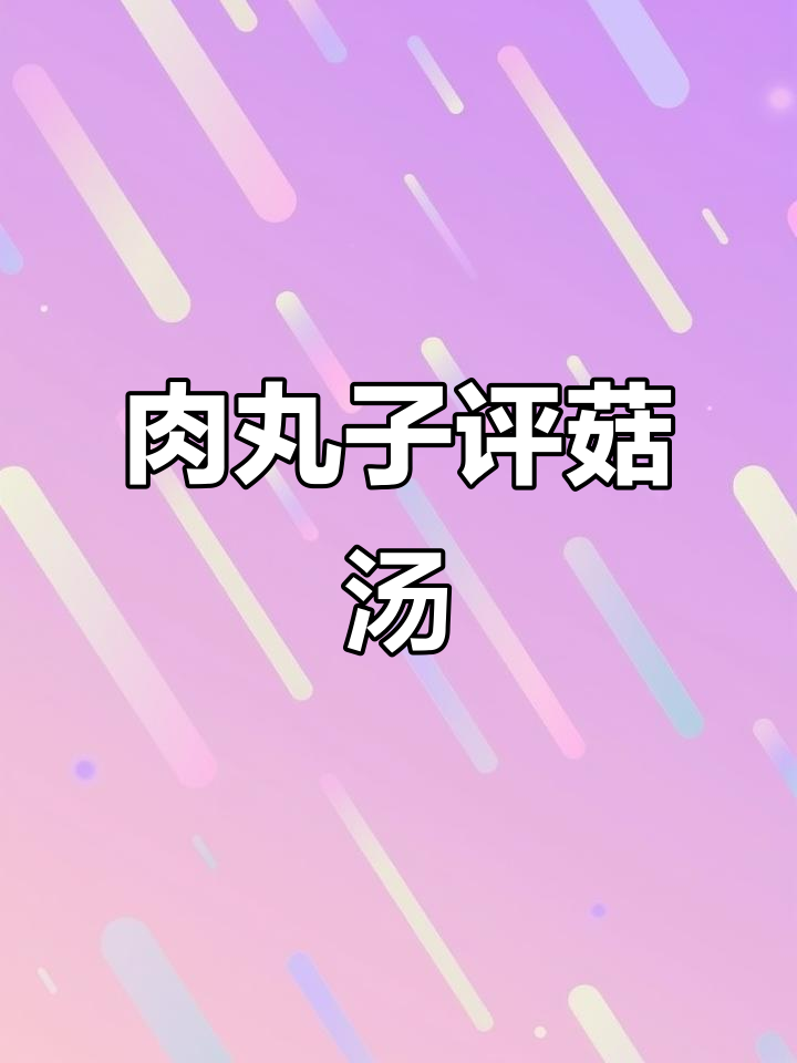 肉丸子配菇汤,鲜美无敌!假期必试美食