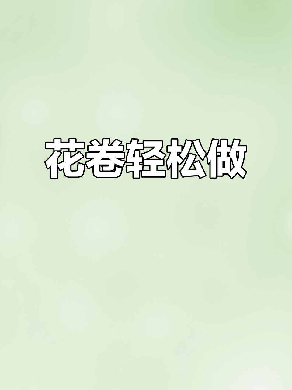 葱香花卷,松软可口,轻松制作!