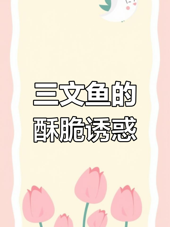 空气炸锅三文鱼,香脆诱人,牙口不好慎吃!