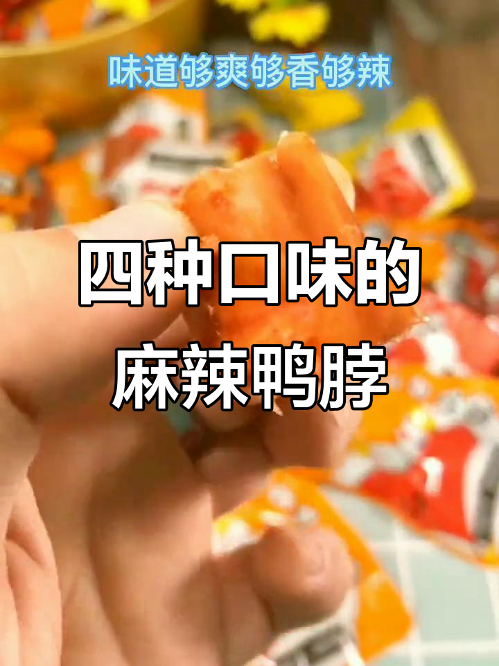 四种口味麻辣鸭脖,解馋小零食大推荐