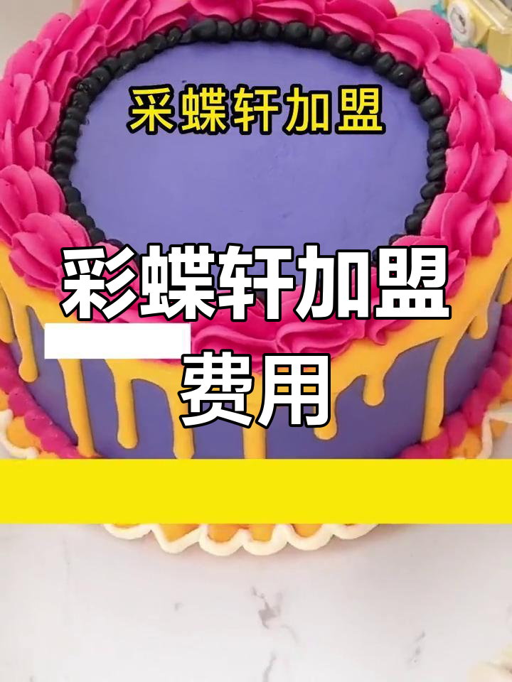 采蝶轩加盟费及条件解析,烘焙店经营模式大揭秘