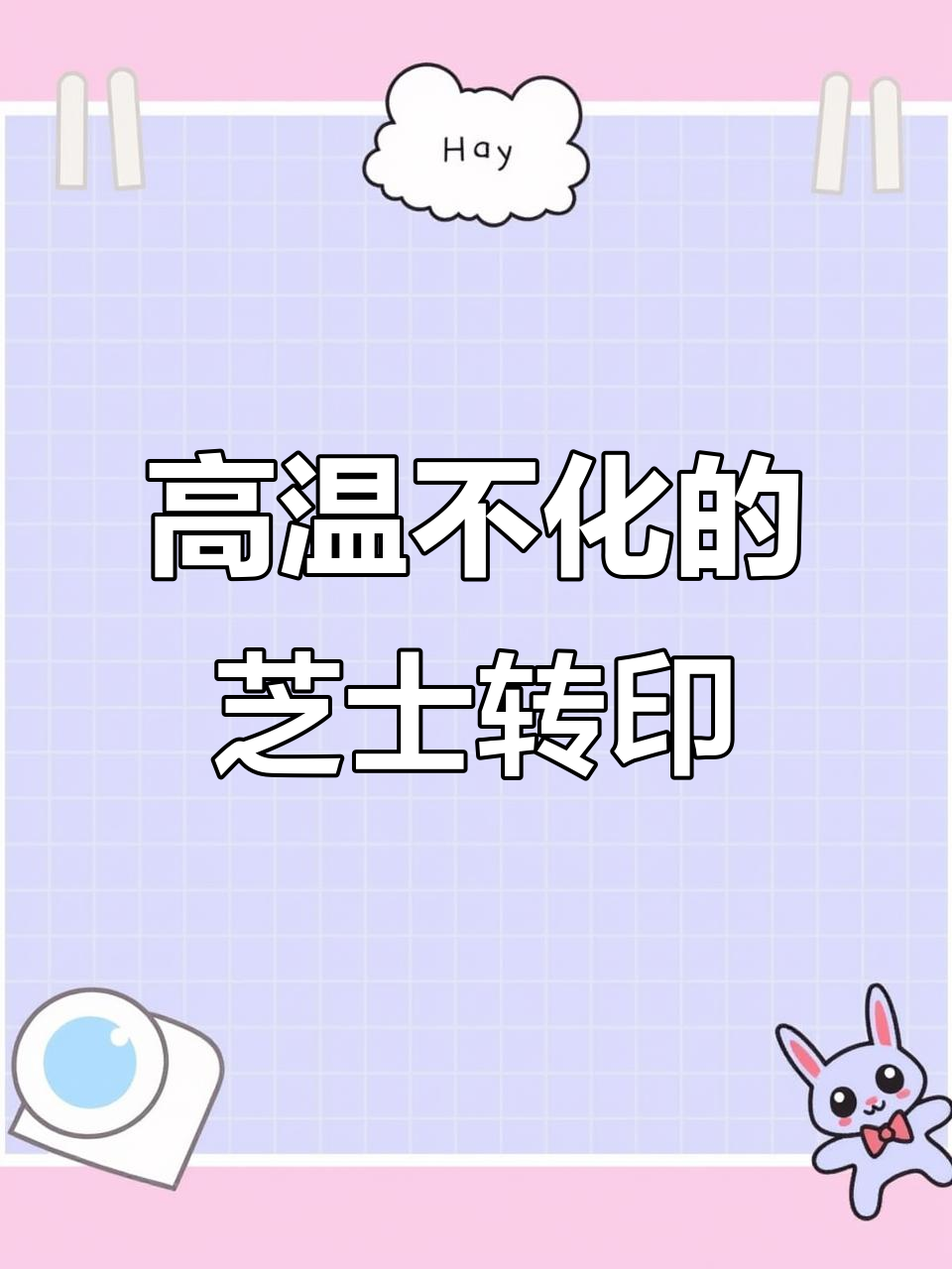 夏季高温下的芝士转印，立体图案轻松搞定