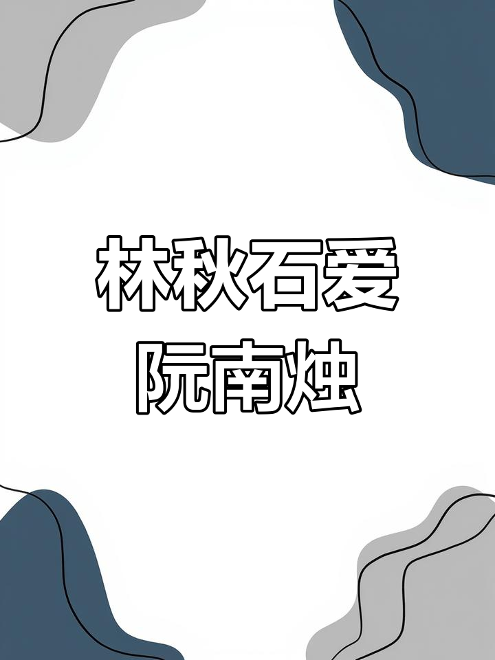 阮南烛与林秋石的深情故事