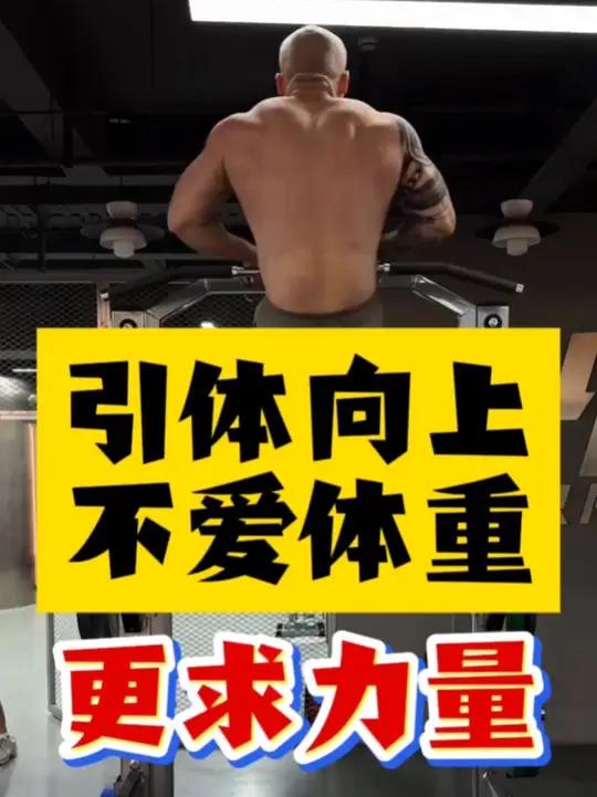 引体向上从什么时候跟力量无关了?先不说体重大小是直接反应力量大小的其中之一重要因素,关键就