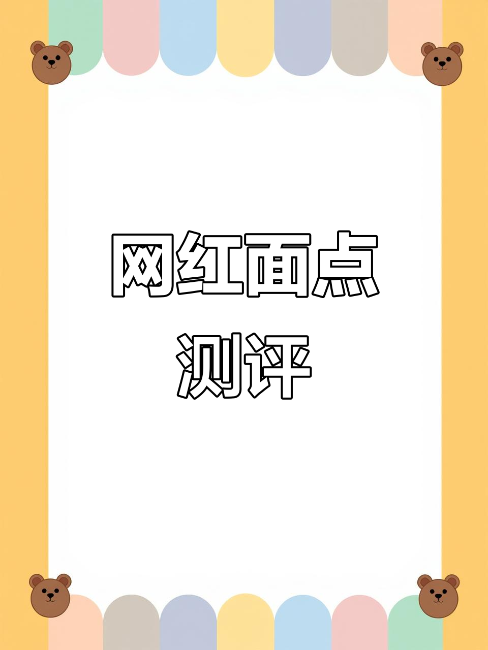 上海新晋网红店，英式与意式面包蛋糕大比拼！