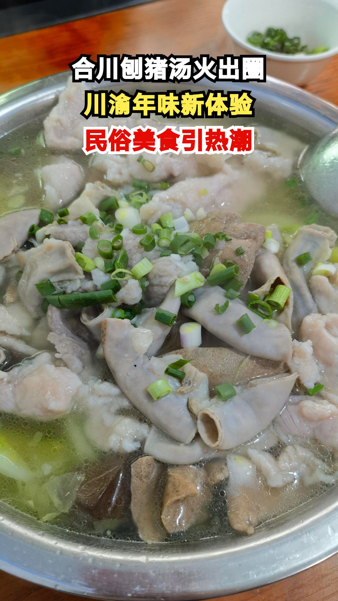 一场乡土求助变全民嘉年华!合川刨猪汤如何煮沸全网温情?