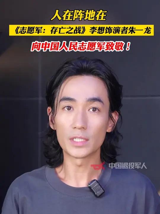 人在阵地在！《志愿军：存亡之战》李想饰演者朱一龙，向中国人民志愿军致敬！愿祖国永远繁荣昌盛