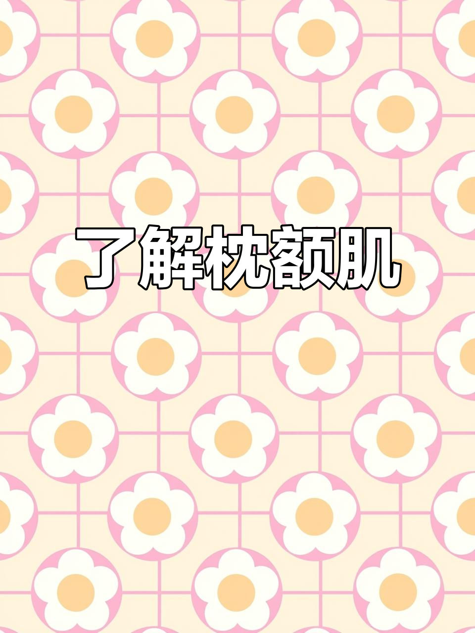 枕额肌:头部宽阔薄层肌肉的解剖结构与功能