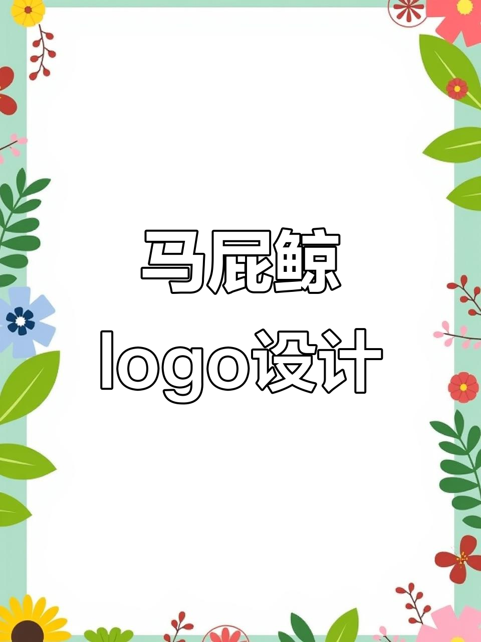 马尾鲸鱼尾巴设计logo，大气又简单