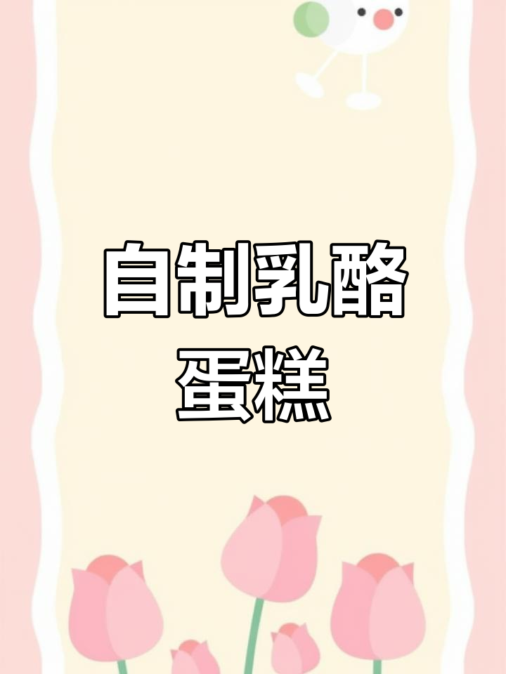 轻松自制日式芝士蛋糕,口感细腻又美味