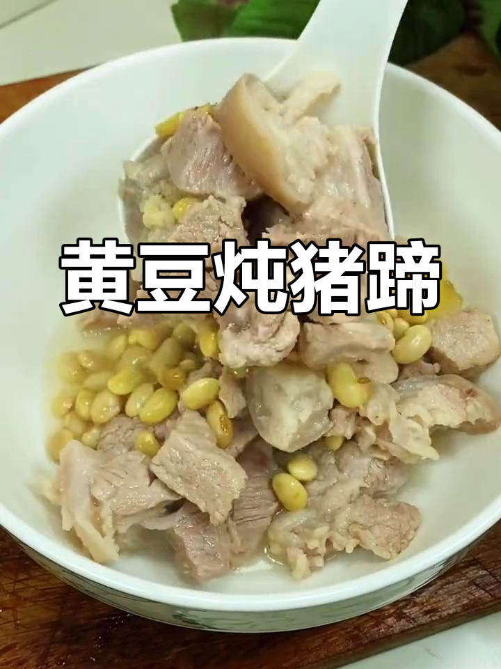 传统黄豆猪蹄汤的做法