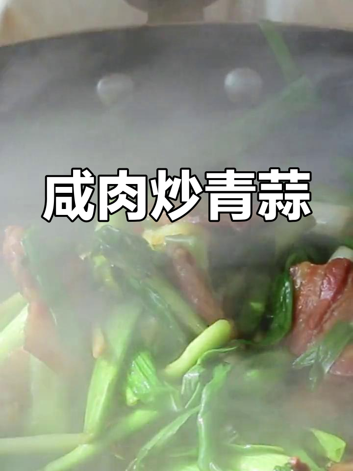 咸肉炒青蒜,家常下饭美味来袭