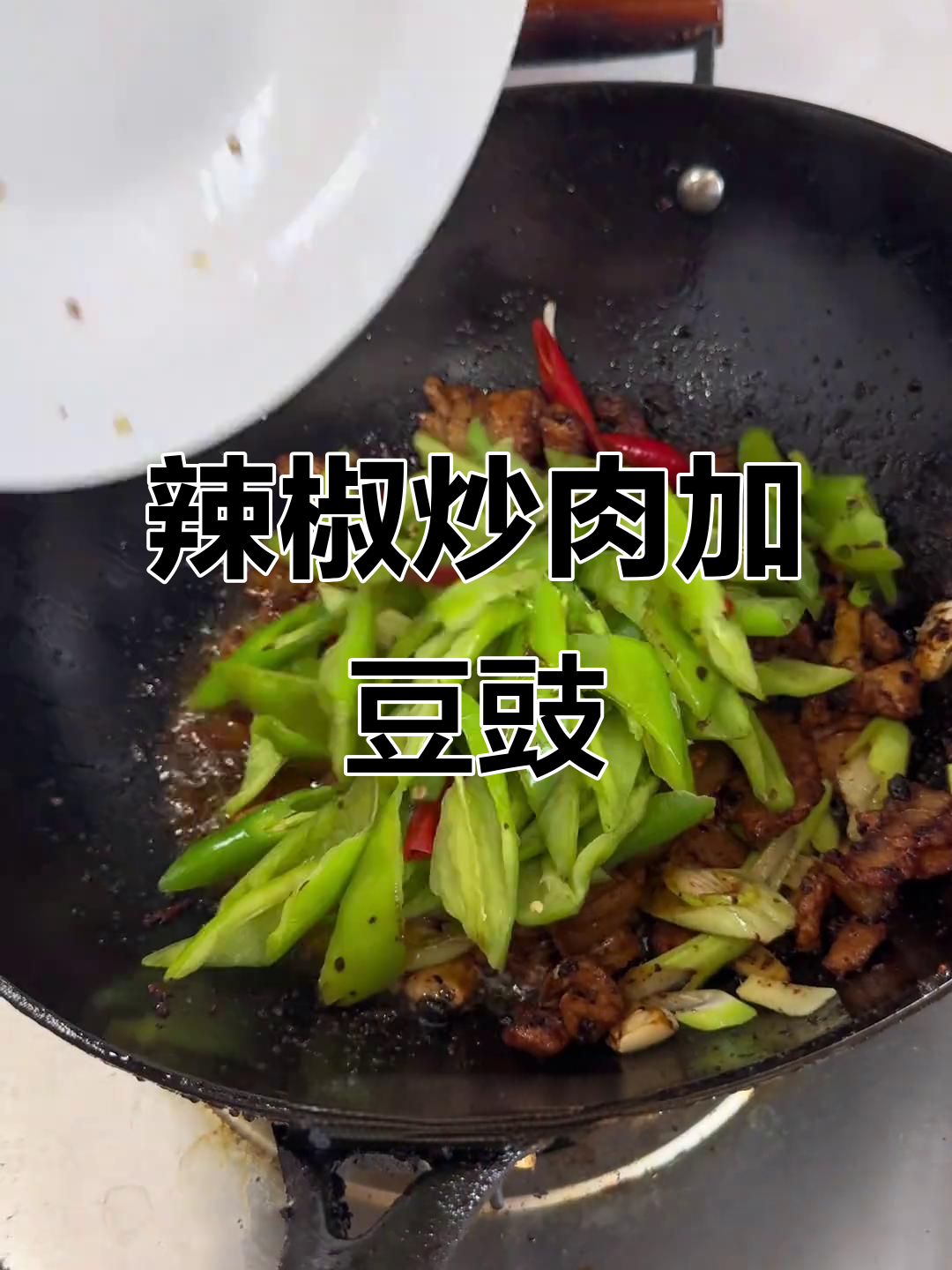 辣椒炒肉配豆豉,米饭必备下饭神器