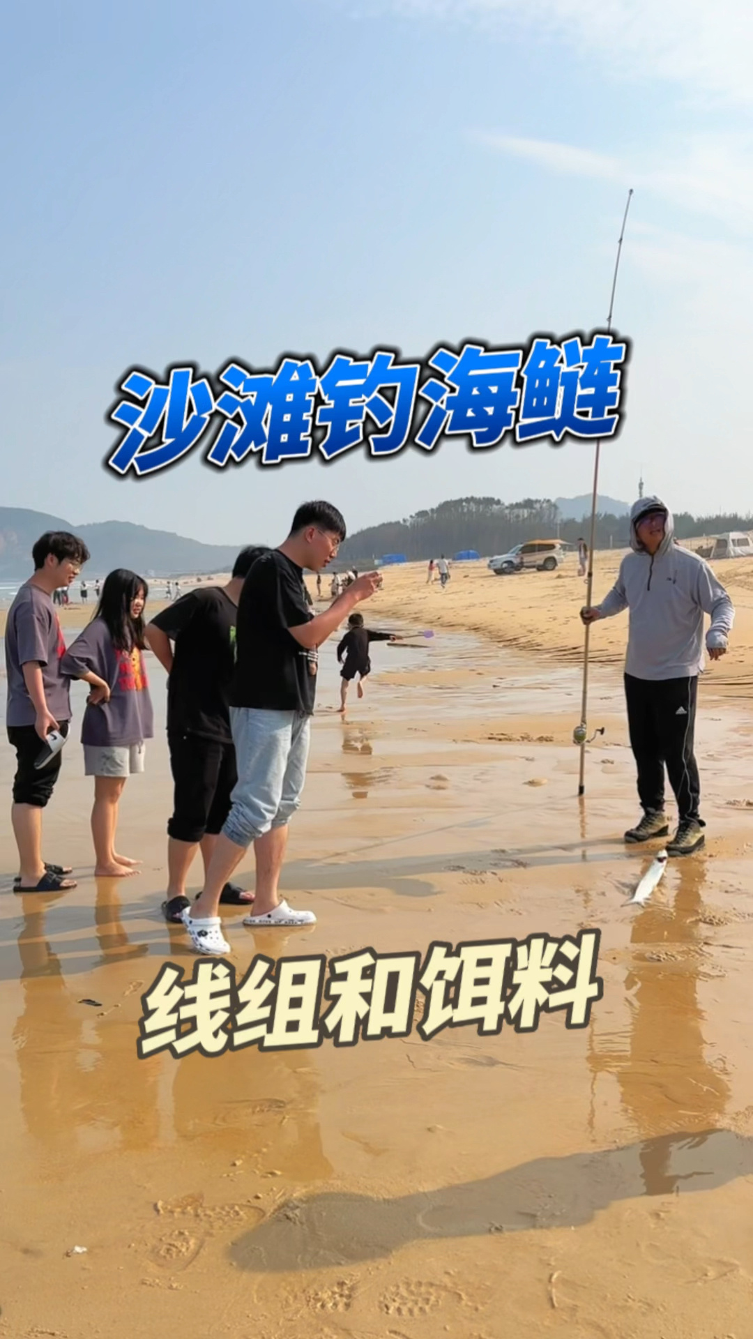 沙滩钓海鲢的线组和饵料