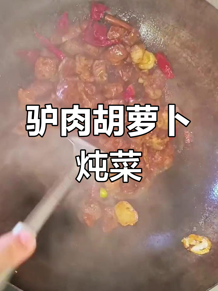 驴肉胡萝卜炖法,宅家美味制作