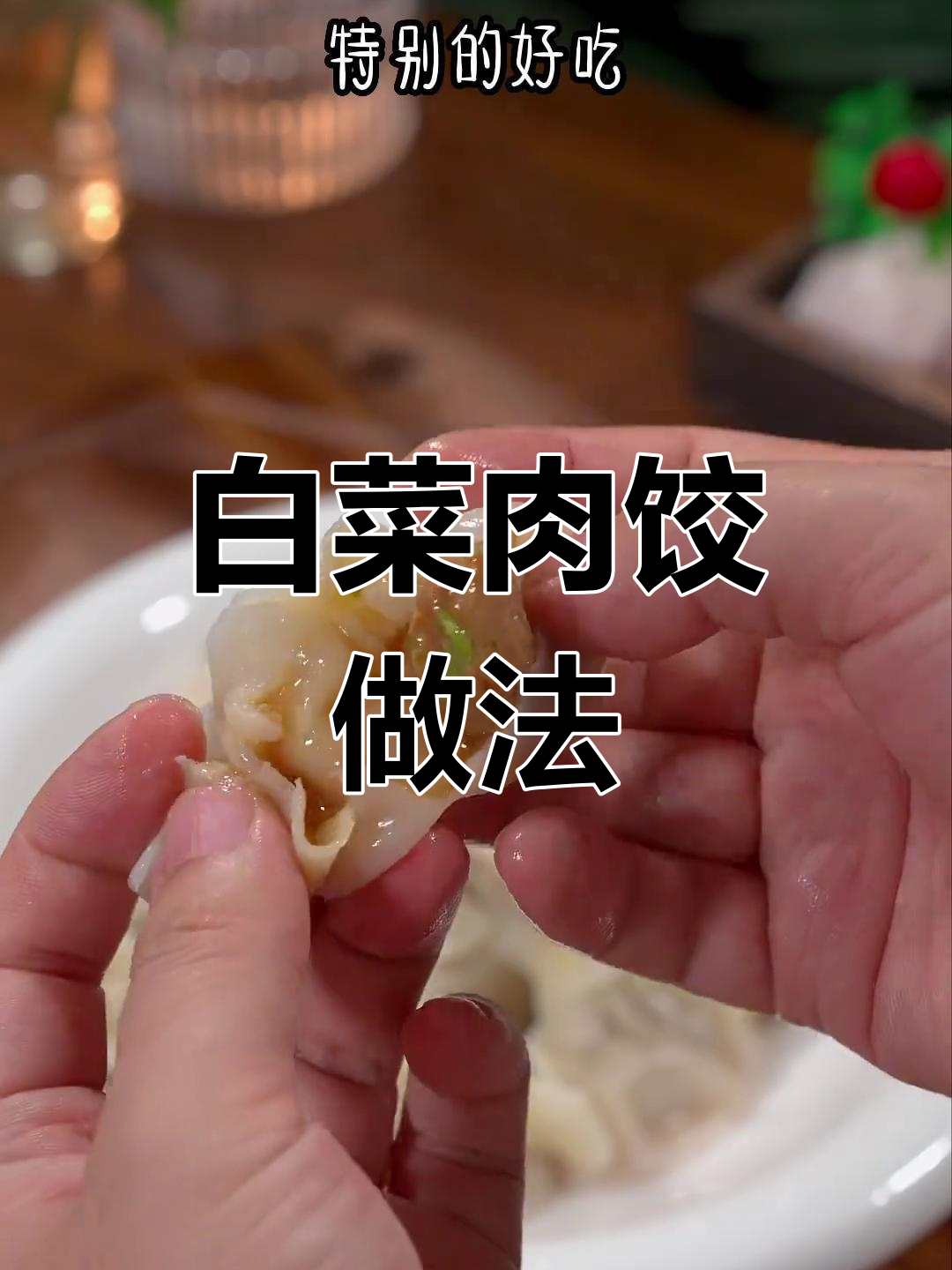 白菜猪肉馅饺子,这样调鲜嫩多汁不漏水