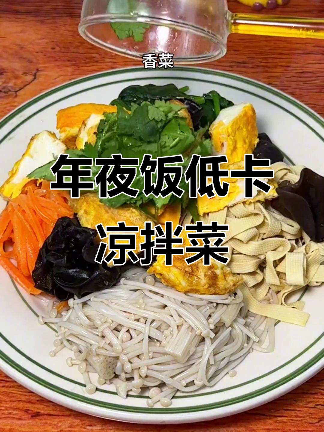 低卡年夜饭凉拌菜,解腻又美味,轻松减脂不饿瘦