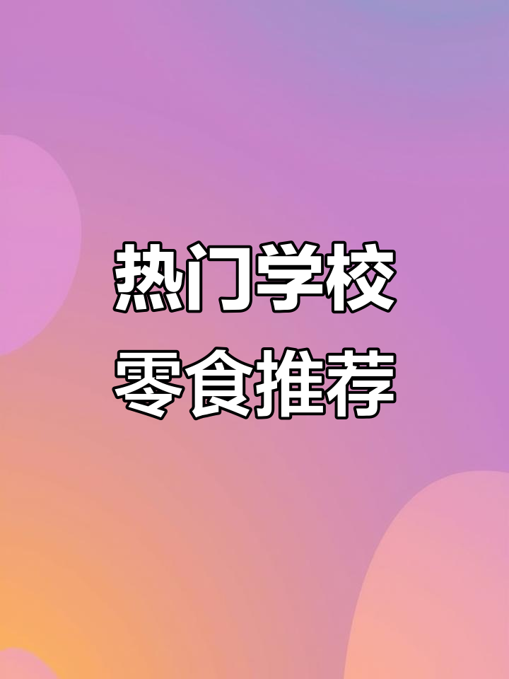 学校门口最热销的膨化零食,脆甜又实惠!
