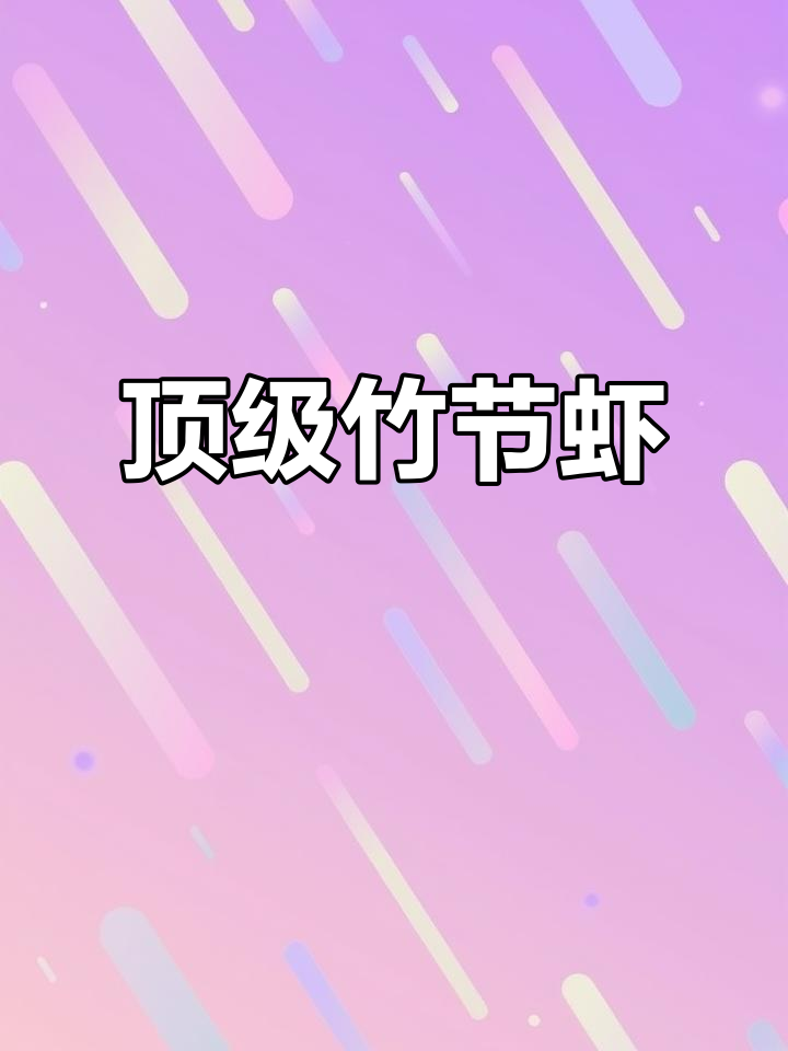 竹节虾:活虾界的“天花板”,九节虾的独特魅力