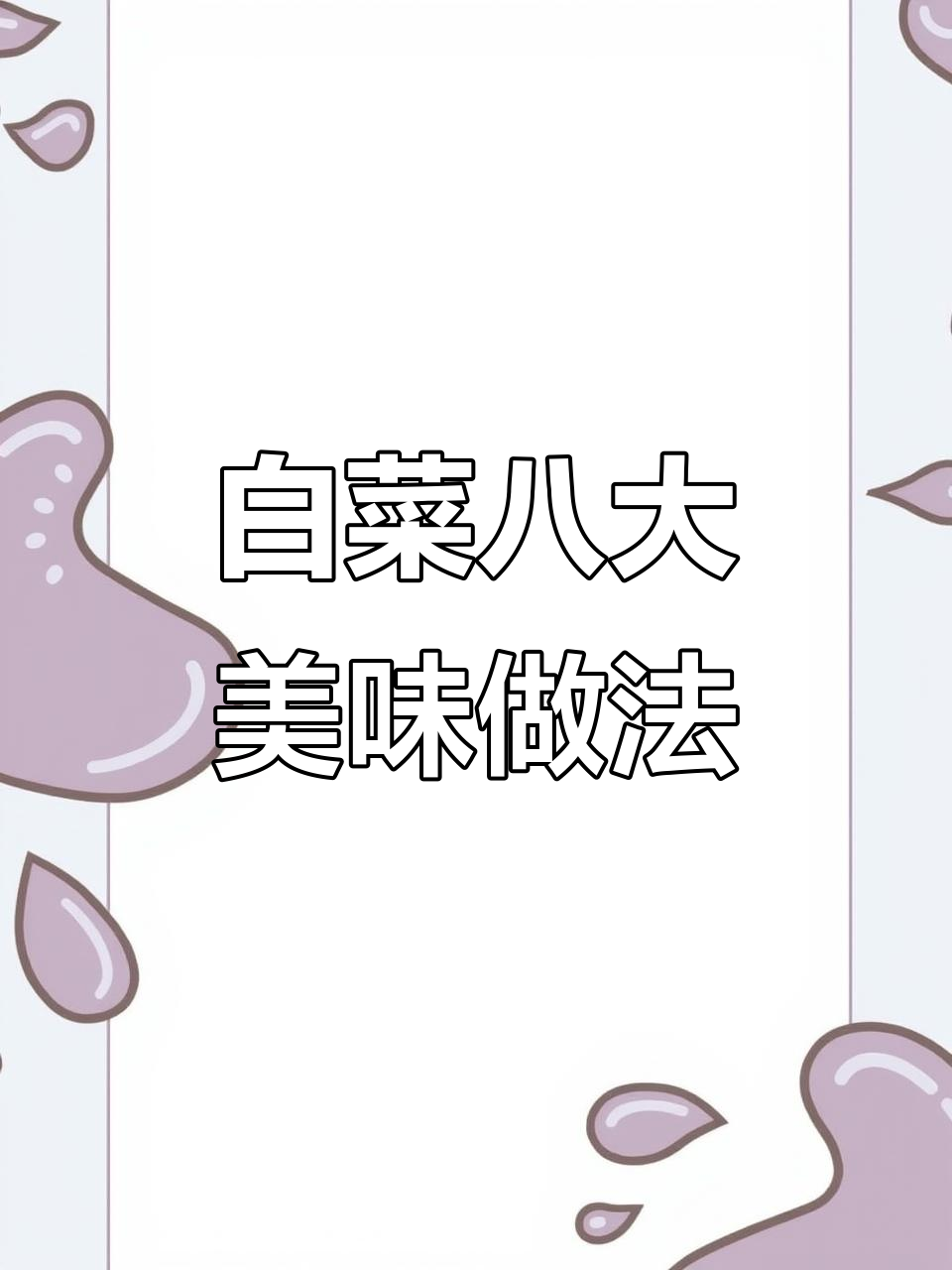 八种白菜经典做法,最后一道价值百万!