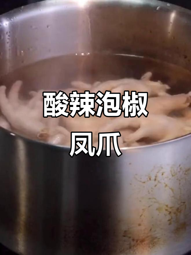 自制泡椒凤爪，酸辣爽口让你停不下来