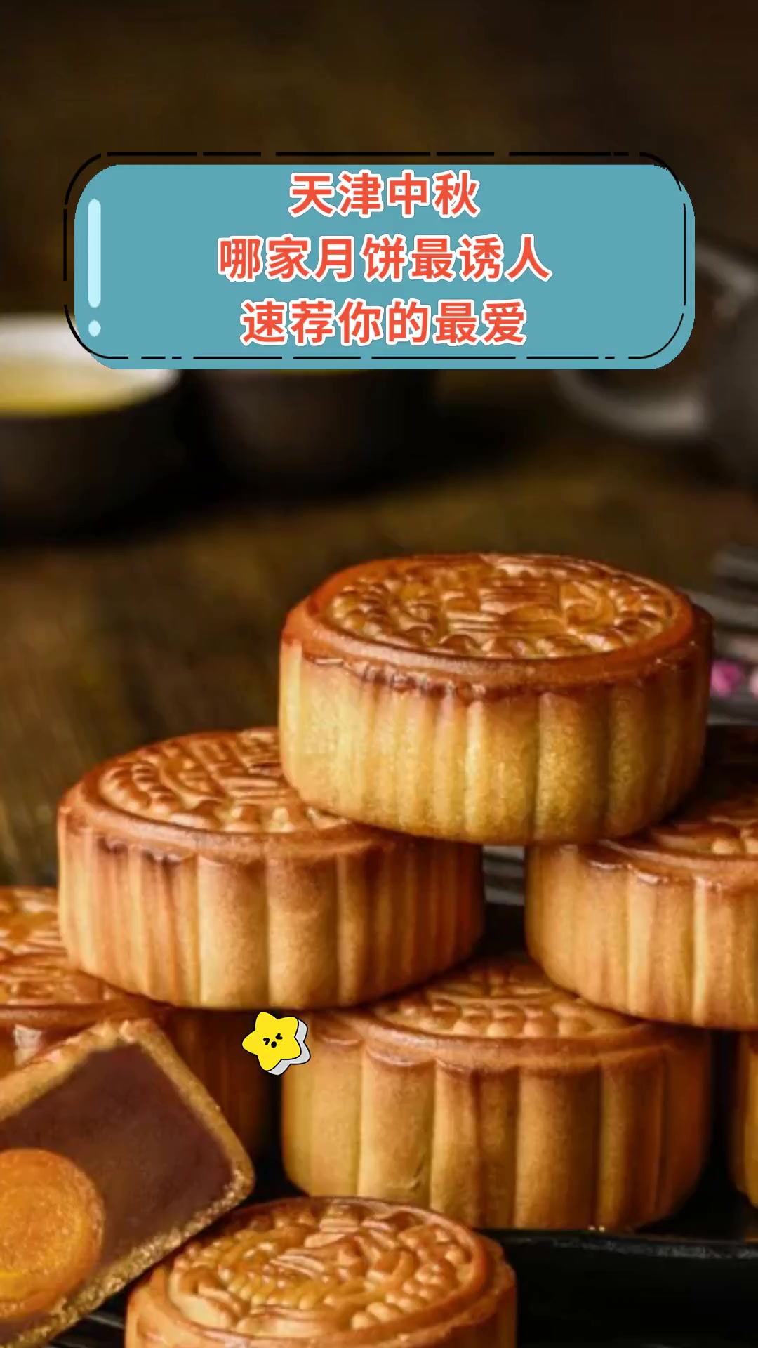 天津中秋,哪家月饼最诱人,速荐你的最爱