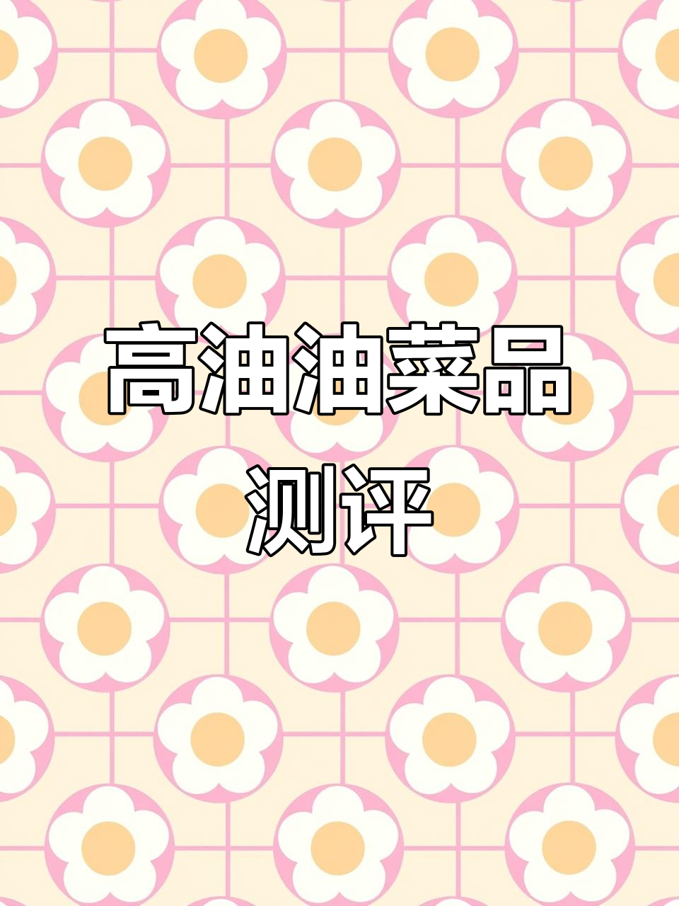 2025年高油油菜品种评测:圣光165R表现如何
